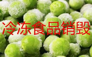 上海杨浦区不合格食品-文件销毁公司